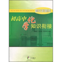 赢在起跑线:初高中化学知识衔接