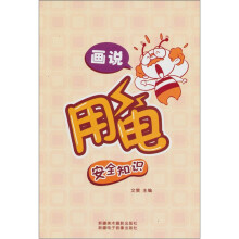 画说用电安全知识（汉文彩图）