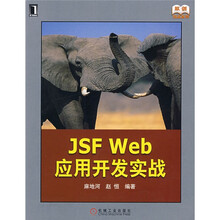 JSF Web应用开发实战