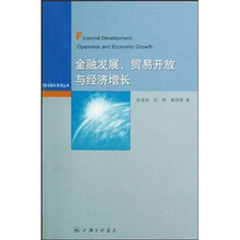 金融发展贸易开放与经济增长