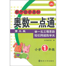 解开数学奥秘：奥数一点通（小学1年级）（第3版）