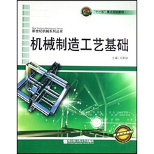 机械制造工艺基础(十一五重点规划教材)/新世纪机械系列丛书