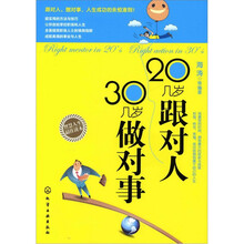 20几岁，跟对人，30几岁做对事