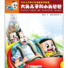 大头儿子和小头爸爸系列故事:大头儿子和小头爸爸