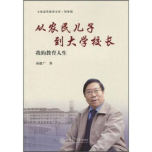 从农民儿子到大学校长：我的教育人生