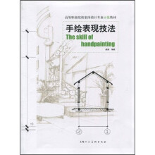 高等职业院校室内设计专业示范教材
：手绘表现技法
