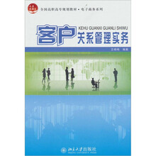 客户关系管理实务