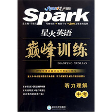 星火英语巅峰训练：听力理解（中考）