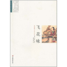 飞花咏