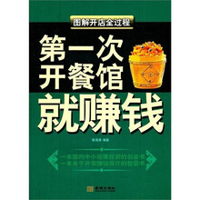 第一次开餐馆就赚钱