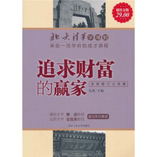 北大清华学得到：追求财富的赢家（超值金版）