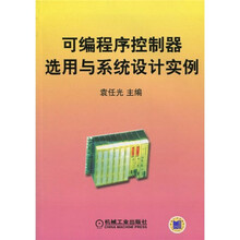 可编程序控制器选用与系统设计实例