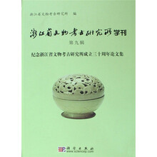 浙江省文物考古研究所学刊(第9辑):纪念浙江省文物考古研究所成立三十周年论文集