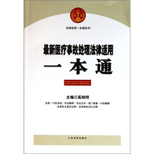 法律适用一本通系列：最新医疗事故处理法律适用一本通