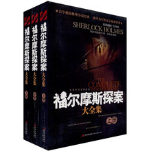 福尔摩斯大全集（套装3册）