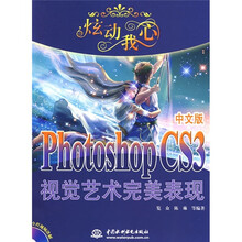 炫动我心：PhotoshopCS3中文版视觉艺术完美表现（附CD光盘2张）