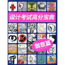 设计考试高分宝典:创意篇