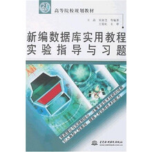 21世纪高等院校规划教材:新编数据库实用教程实验指导与习题