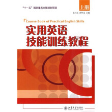 大学英语立体化网络化系列教材:实用英语技能训练教程(上)(附MP3光盘1张)