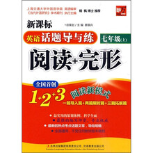 新课标英语话题导与练:阅读+完形（7年级上）