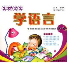 金牌宝宝学语言（2-3岁）