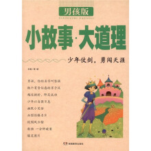 小故事大道理（男孩版）