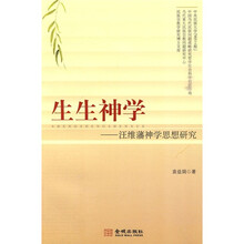 生生神学：汪维藩神学思想研究