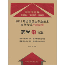 2012年全国卫生专业技术资格考试冲刺试卷：药学（师）专业