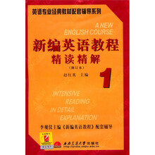 新编英语教程精读精解1(修订本)