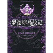 罗德斯岛战记:VOL.5罗德斯圣骑士