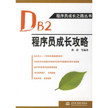 DB2程序员成长攻略