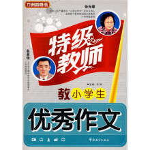 方洲新概念：特级教师教小学生优秀作文