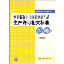 钢筋混凝土用热轧钢筋产品生产许可相关标准汇编(第2版)