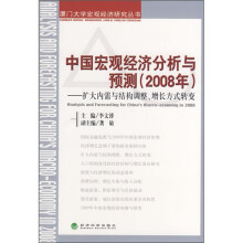中国宏观经济分析与预测(2008年):扩大内需与结构调整、增长方式转变