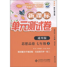 新课标单元测试卷:思想品德(7年级上)(通用版)