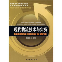 现代物流管理系列教材：现代物流技术与实务