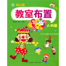 幼儿园教室布置：人物篇