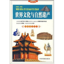 世界文化与自然遗产(彩版图文天下)
