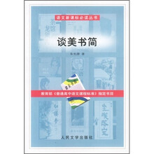 谈美书简