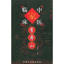 中国百年百名中医临床家丛书:李寿山