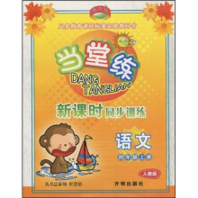 当堂练·新课时同步训练:语文(4年级上册)(人教版)