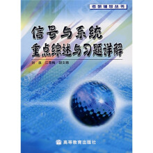 信号与系统重点综述与习题详解
