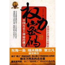 权力密码:中国历史上神秘的谶言