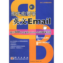 大忙人学英语系列：愈忙愈要学英文Email