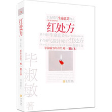 红处方（修订本）
