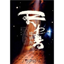 天书：嫦娥奔月
