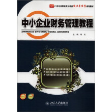 21世纪高职高专财经类能力本位型规划教材:中小企业财务管理教程