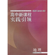 高中新课程实践引领：地理