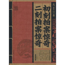 初刻拍案惊奇：二刻拍案惊奇