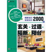 细解流行家居设计2000例:玄关·过道·隔断·阳台